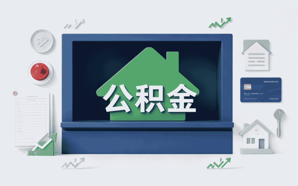 和田继承公积金提取办理指南口径有没变
