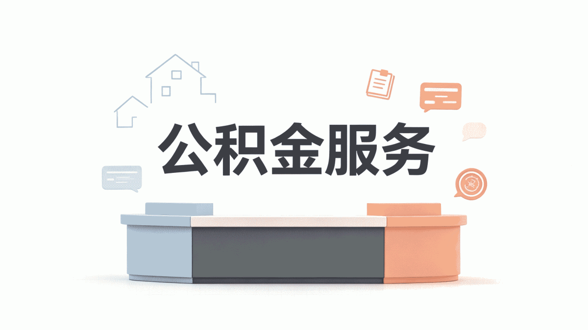 和田租房公积金代办资格查询，看看你符合条件吗
