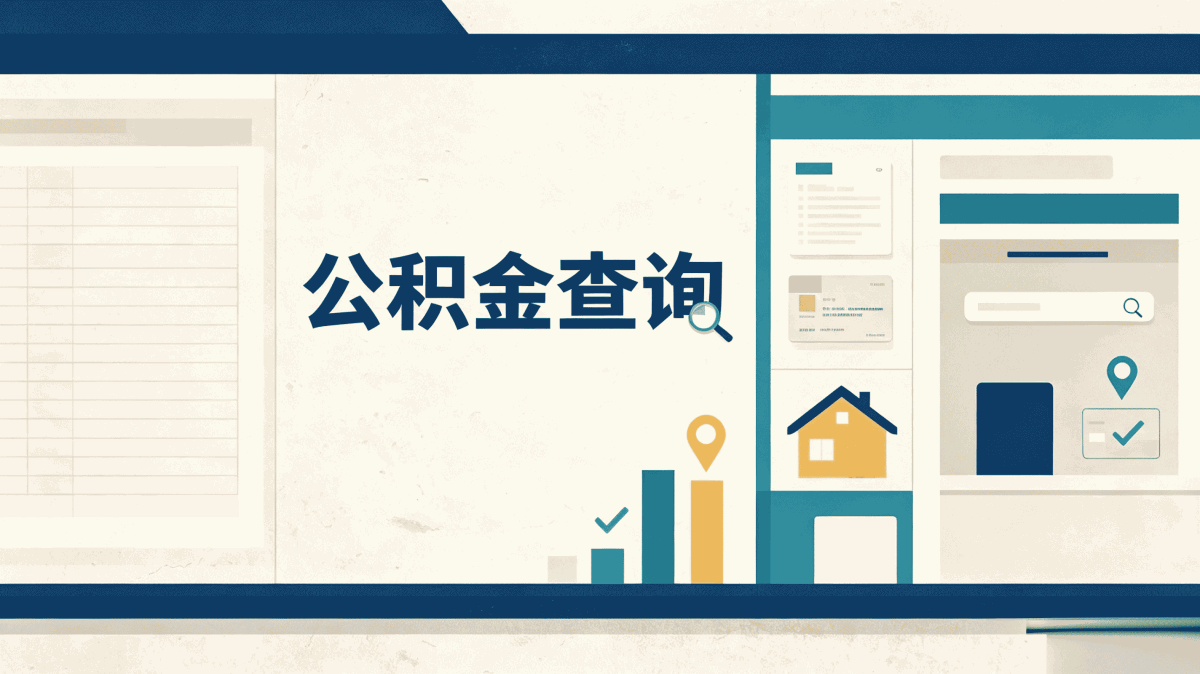 和田公积金提取指南，别踩这几个坑