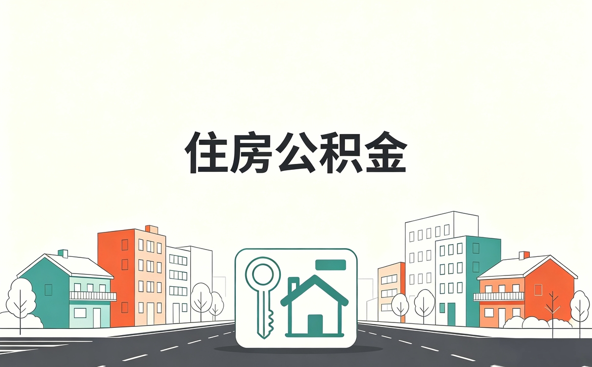 和田公积金提取限制先弄清这几个坑别白跑