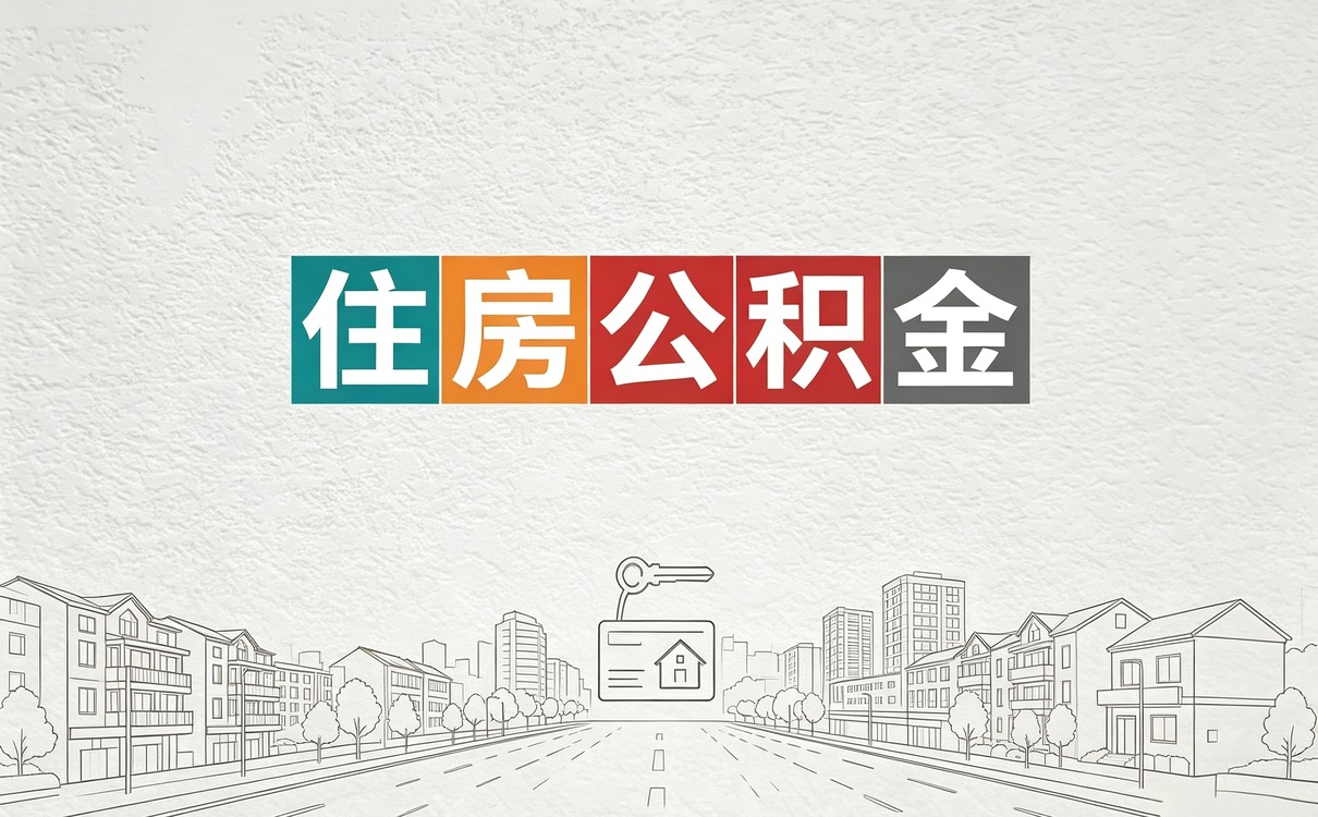 和田正规公积金代提中介第二次去才办成