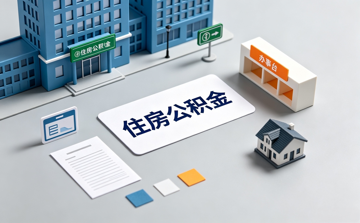 和田经验丰富公积金代办跑两趟才弄明白的事